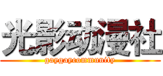 光影动漫社 (gaygaycommunity)