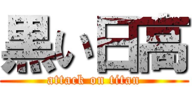 黒い日高 (attack on titan)