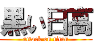 黒い日高 (attack on titan)