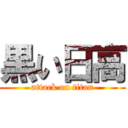 黒い日高 (attack on titan)