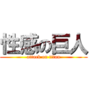 性感の巨人 (attack on titan)