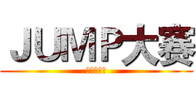 ＪＵＭＰ大赛 (进击的巨人)