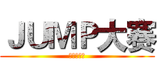 ＪＵＭＰ大赛 (进击的巨人)