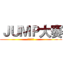 ＪＵＭＰ大赛 (进击的巨人)