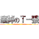 瘋掉のＴ－張 (attack on titan)