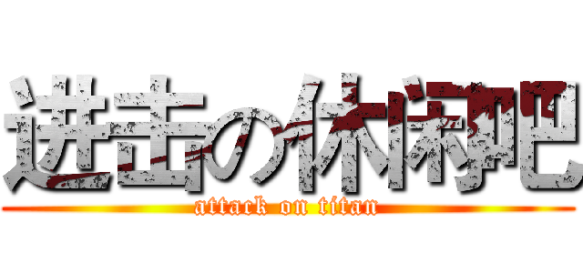 进击の休闲吧 (attack on titan)