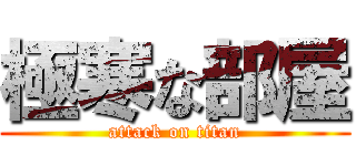 極寒な部屋 (attack on titan)