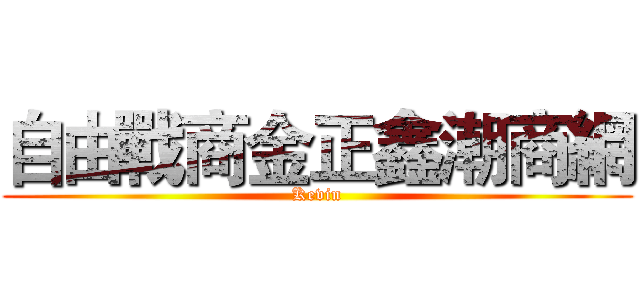 自由戰商金正鑫潮商網 (Kevin)