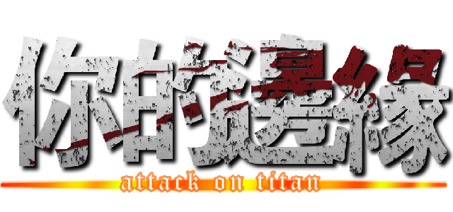 你的邊緣 (attack on titan)