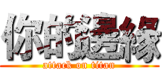 你的邊緣 (attack on titan)