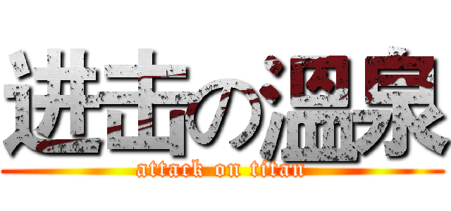 进击の溫泉 (attack on titan)