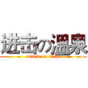 进击の溫泉 (attack on titan)