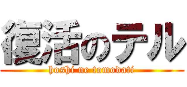 復活のテル (hoshi ne tomodati)