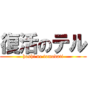 復活のテル (hoshi ne tomodati)