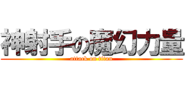 神射手の魔幻力量 (attack on titan)
