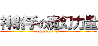 神射手の魔幻力量 (attack on titan)