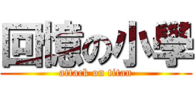 回憶の小學 (attack on titan)