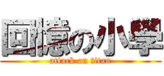 回憶の小學 (attack on titan)