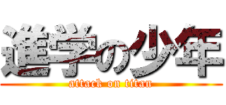 進学の少年 (attack on titan)