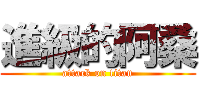 進級的阿桑 (attack on titan)