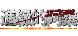 進級的阿桑 (attack on titan)