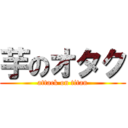 芋のオタク (attack on titan)