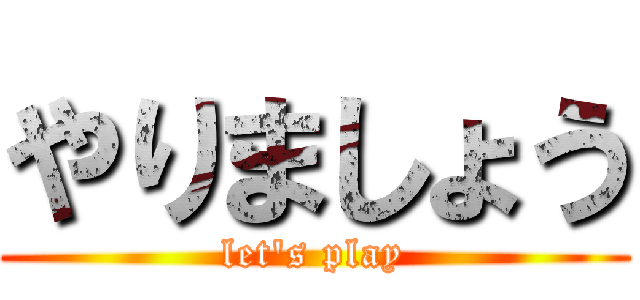 やりましょう (let's play)