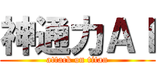 神通力ＡＩ (attack on titan)