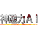 神通力ＡＩ (attack on titan)