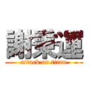 謝秉運 (attack on titan)