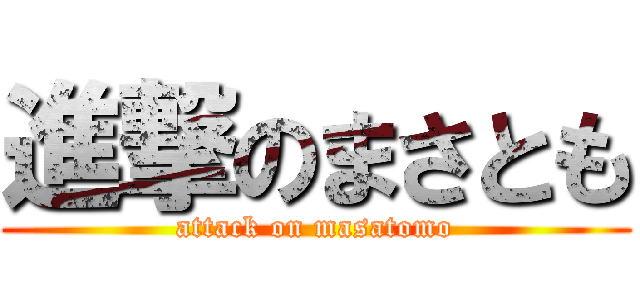 進撃のまさとも (attack on masatomo)