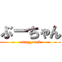 ぶーちゃん (  neg_arok)