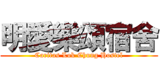 明愛樂頌宿舍 (Caritas Lok Chung Hostel)
