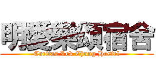 明愛樂頌宿舍 (Caritas Lok Chung Hostel)