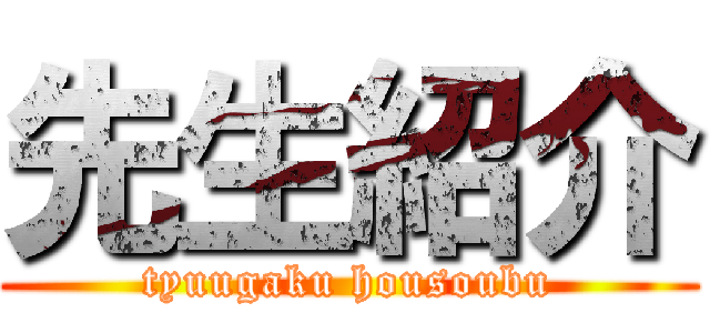 先生紹介 (tyuugaku housoubu)