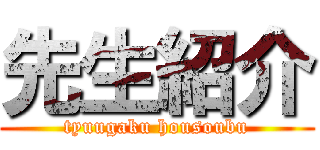 先生紹介 (tyuugaku housoubu)