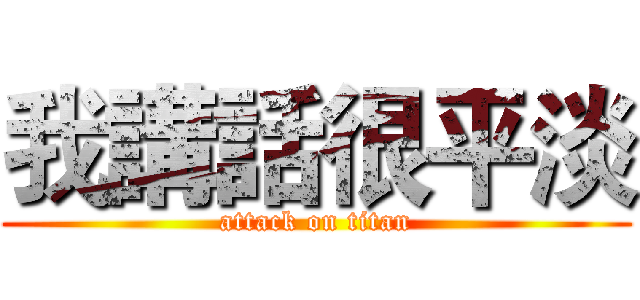 我講話很平淡 (attack on titan)