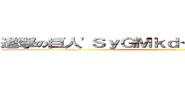 進撃の巨人'ＳｙＧＭｋｄ＜'"＞）Ｉｔｓｄａｕ (attack on titan)