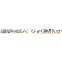 進撃の巨人'ＳｙＧＭｋｄ＜'"＞）Ｉｔｓｄａｕ (attack on titan)
