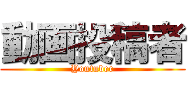 動画投稿者 (Youtuber)