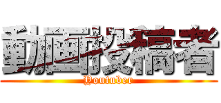 動画投稿者 (Youtuber)