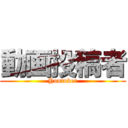 動画投稿者 (Youtuber)