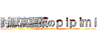 討厭高麗菜のｐｉｐｉｍｉ (attack on titan)