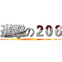 進擊の２０６ (班導:蔡政洋)