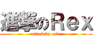 進撃のＲｅｘ (attack by code)