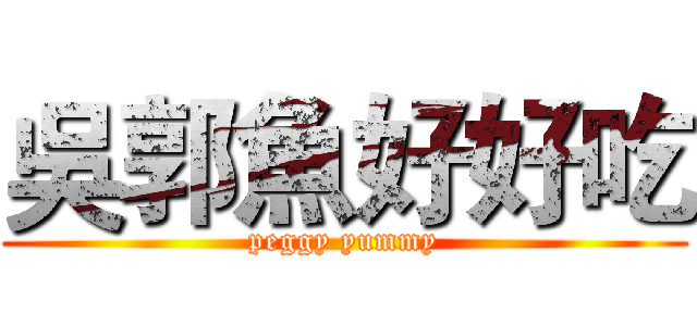 吳郭魚好好吃 (peggy yummy)