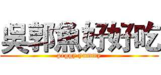 吳郭魚好好吃 (peggy yummy)