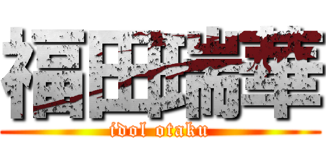 福田瑞華 (idol otaku)