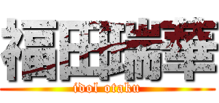 福田瑞華 (idol otaku)