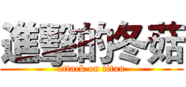 進擊的冬菇 (attack on titan)